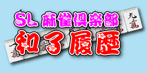 和了履歴