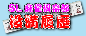 役満履歴